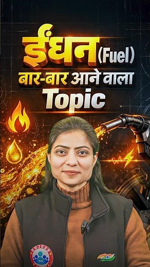 ईंधन (Fuel) | CTET Science Questions | CTET Science Imp Topic