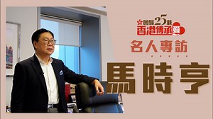 問責制走了樣 馬時亨丨星島頭條 《香港回歸二十五載》名人專訪