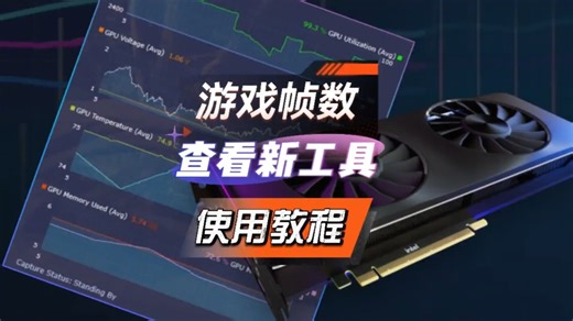 新的游戏帧数与性能监测工具 Intel PresentMon，简易的初用教程