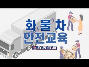 화물차 사고 예방 안전교육 | 경동물류