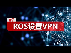 【小白变大神系列】ROS软路由之VPN设置/端口映射/外网访问/vpn Settings