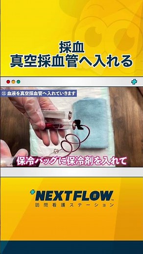 【採血】採血 真空採血管へ入れる【訪問看護】