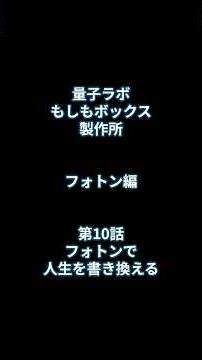 フォトン編第10話フォトンで人生を書き換える最終プロセス #量子力学 #もしもボックス＃フォトン