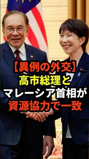 [Unprecedented Diplomacy] PM Takaichi and Malaysian PM Agree on Resource Cooperation #SanaeTakaic...