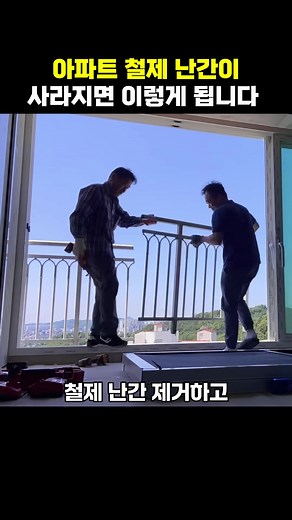 철제 난간 제거와 안전 방충망의 중요성