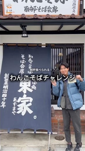 【わんこそばチャレンジ🔥】本場岩手でやってきた‼️#わんこそば #グルメ #岩手