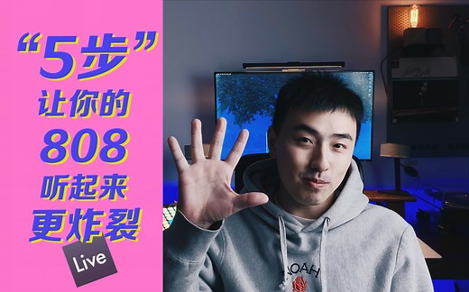 【编曲|干货】5个步骤让你的808听起来更炸裂｜808教程｜808正确打开方式｜Ableton Live音乐制作｜