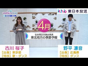 khb weather forecast 2023（4月）【khb発！新感覚お天気情報！】