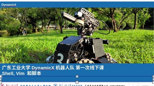 广东工业大学DynamicX机器人队 第一次线下课 --Shell，vim和脚本