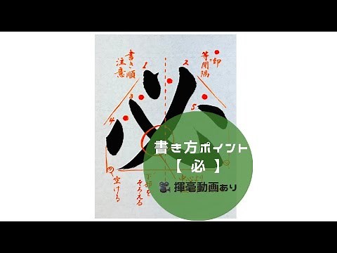 【書道/習字手本】「必」の書き方とコツ（毛筆・大筆・楷書）