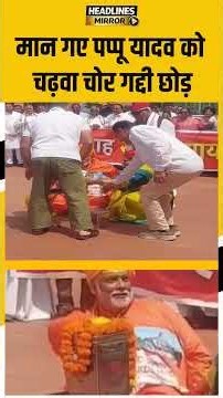 मान गए पप्पू यादव को, चढ़वा चोर गद्दी छोड़ |