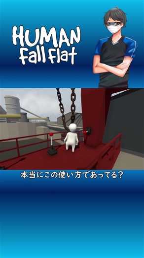 【Human Fall Flat】本当にこの使い方であってる？ #Shorts