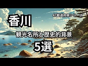 香川観光名所5選「行く前に知っておきたい前情報とポイント」
