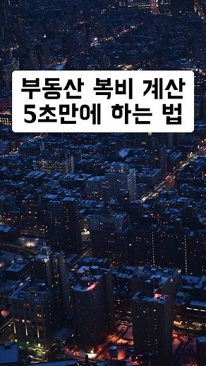 부동산 복비 계산 매매 전세 월세 중개수수료 알아보는 법 네이버에 “부동산 중개보수 계산기”를 검색 후 매물 종류와 거래 지역, 거래 종류와 금액을 입력하고 '계산하기'를 누르면 협의 보수율 또는 상한요율에 따른 부동산 복비를 쉽게 계산할 수 있어요 꼭 저장해두고 활용해보세요 다같이 경제적 자유를 만들어봐요😎 👍내용이 도움되었다면 ‘좋아요' 👬함께 부자 되고 싶은 친구가 있다면 ‘공유’ 🫶더 많은 정보가 필요하다면 @buildings_partners ‘팔로우’ #매매 #전세 #월세 #중개수수료 #부동산 #복비 #꿀팁정보 #20대 #30대 #추천
