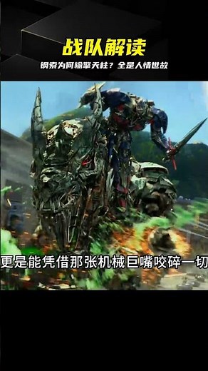 鋼索敗給擎天柱？不是實力弱，全靠人情世故算計 #变形金刚，钢索，擎天柱，人情世故，职场，复盘