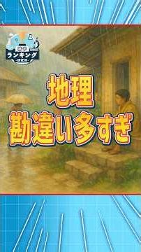 地図や国境に隠された、知られざる地理の真実 1