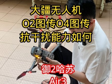 大疆御2哈苏无人机Air3无人机O2图传和O4图传抗干扰能力如何