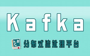 【kafka入门】Java分布式之Kafka处理平台讲解教程_kafka教程从入门到原理深入_分布式调用链系统kafka搭建使用原理