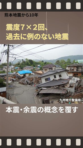 [10 Years Since the Kumamoto Earthquake] 1. Two Magnitude 7 Earthquakes: An Unprecedented Disaster