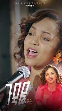 Gudaye |ጉዳዬ | Aster Abebe New Short Video Clip 2025