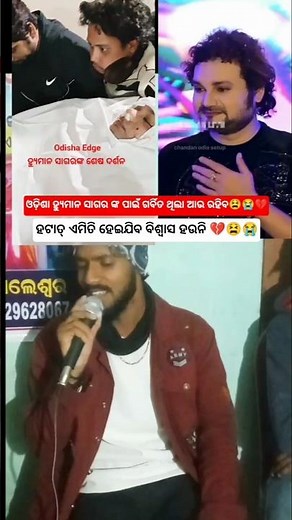 😫ଓଡ଼ିଶା ଲୋକଙ୍କୁ କନ୍ଦେଇ ଚାଲିଗଲ💔#humansagar #shorts #shortsfeed #shortvideo #sad #sadsong