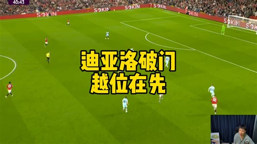 迪亚洛破门，越位在先