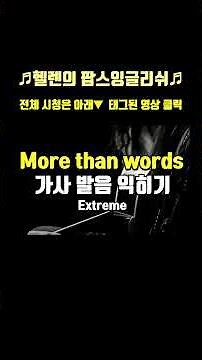 익스트림 Extreme - More Than Words 모얼댄워즈 배우기 미리보기 인기팝 팝스잉글리쉬 팝송으로 배우는 영어 #영어공부 #영어회화 #shorts