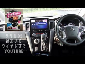【デリカD5】純正ナビにワイヤレスでYouTube