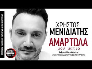 Χρήστος Μενιδιάτης - Αμαρτωλά μου μάτια / Official Music Releases