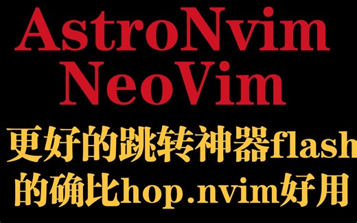 AstroNvim中使用flash插件nvim跳转神器_flash使用介绍