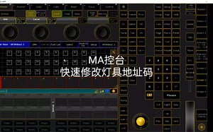 MA控台快速修改灯具地址码的方法