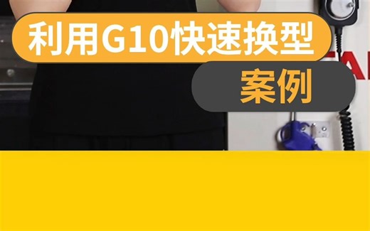 利用G10快速换型案例