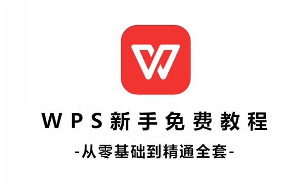 【自学WPS教程】2023带你真正掌握WPS办公！