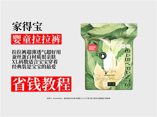 降价啦！89.8元拿下家得宝蚕丝蛋白拉拉裤！XL72片超实惠，超薄透气，宝宝舒适无负担！