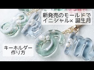 レジン♡新発売のアルファベットモールド でイニシャル×誕生月キーホルダーの作り方How to make a resin key holder.