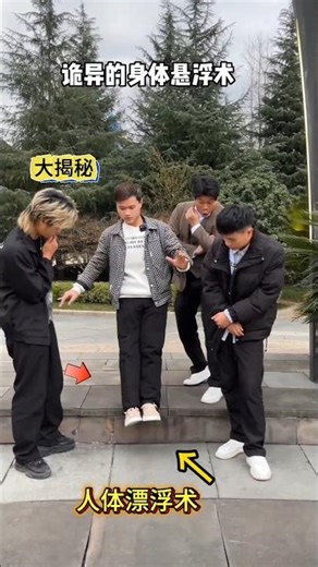 Large-scale Human Levitation #Magic Tutorial大型户外人体漂浮术#魔术教学