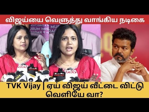 TVK Vijay | ஏய் விஜய் வீட்டை விட்டு வெளியே வா? விஜய்யை வெளுத்து வாங்கிய நடிகைVinodhini Vaidyanathan