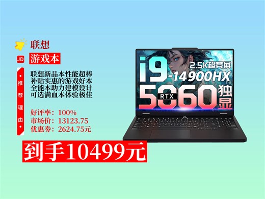 【游戏本推荐】联想2025新品电竞游戏本，i9-14900H等配置超给力！补贴20%，领券直降2624.75元，到手仅10499元！联想笔记本电脑