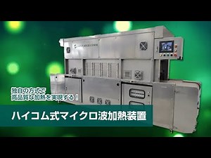 【マイクロ波加熱装置】日本ハイコム(株)