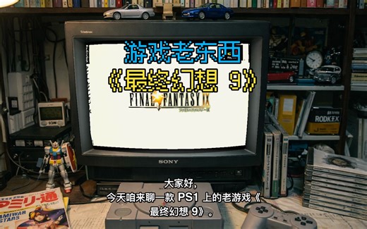 PS1《最终幻想 9》：一个中年人用十二年做完年轻时想做的那件事