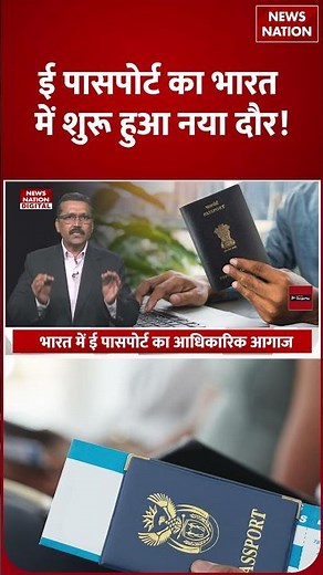 ePassport Benefits: अब Passport भी हो गया smart, ई पासपोर्ट से बदलेगा travel! | Immigration | Shorts