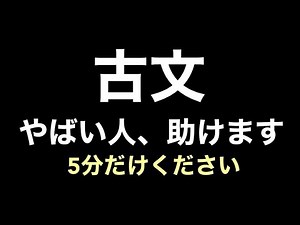 【古文】古文やばい人＿助けます【共通テスト】【勉強法】