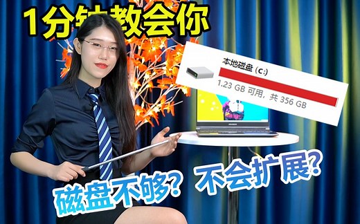 最快最简单的无损分区 一分钟让你的C盘不再发红 如何不重装系统，无损扩大和减小C盘分区