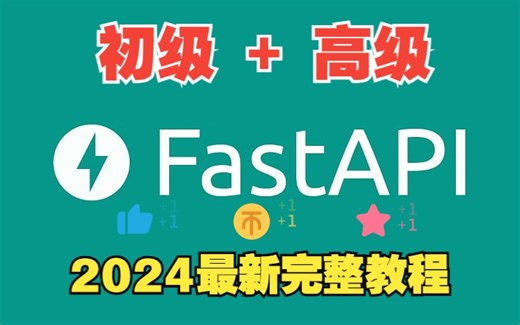 FastAPI-完整教程2024（初级+高级）