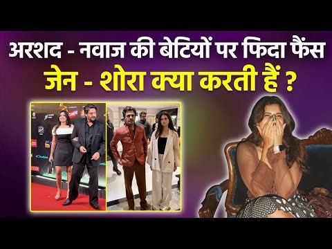 Arshad Warsi और Nawazuddin Siddiqui की Daughter Zene Shora Video Viral,Insta Id,Age,Profession..