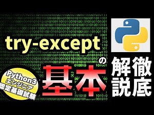 【Python入門】Pythonチュートリアル 8章 エラーと例外 part2 try-exceptを解説（Python3エンジニア認定基礎試験）