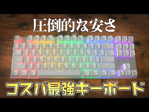 e元素よりさらに安い3000円台のメカニカルゲーミングキーボードを買ってみたら意外と...