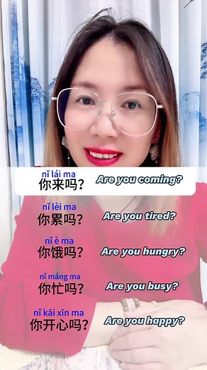 你来吗？Are you coming?#fyp #chinesebeginner #chineseteacher #学习中文 #汉语 #easychinese #chinese