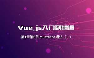 vue3入门到精通—第1章第6节 Mustache语法（一）