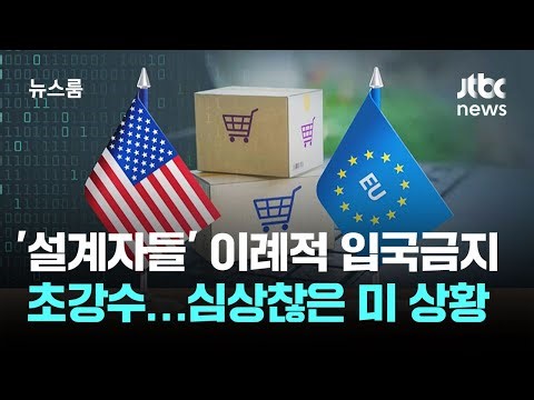 '설계자들' 이례적 입국금지 초강수…심상찮은 미 상황 / JTBC 뉴스룸